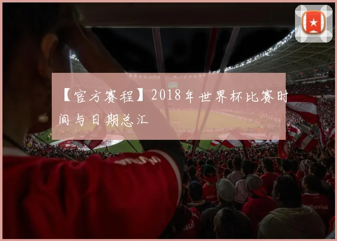 【官方赛程】2018年世界杯比赛时间与日期总汇