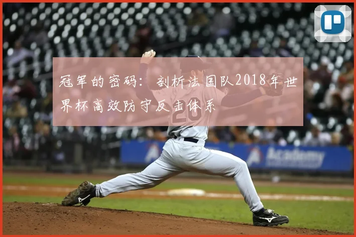 冠军的密码：剖析法国队2018年世界杯高效防守反击体系
