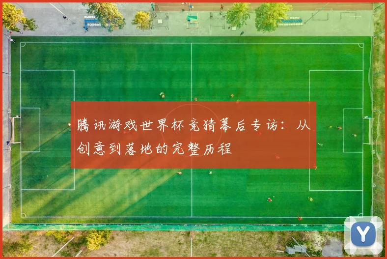 腾讯游戏世界杯竞猜幕后专访：从创意到落地的完整历程