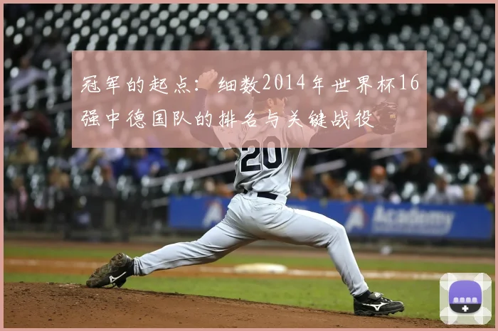 冠军的起点：细数2014年世界杯16强中德国队的排名与关键战役