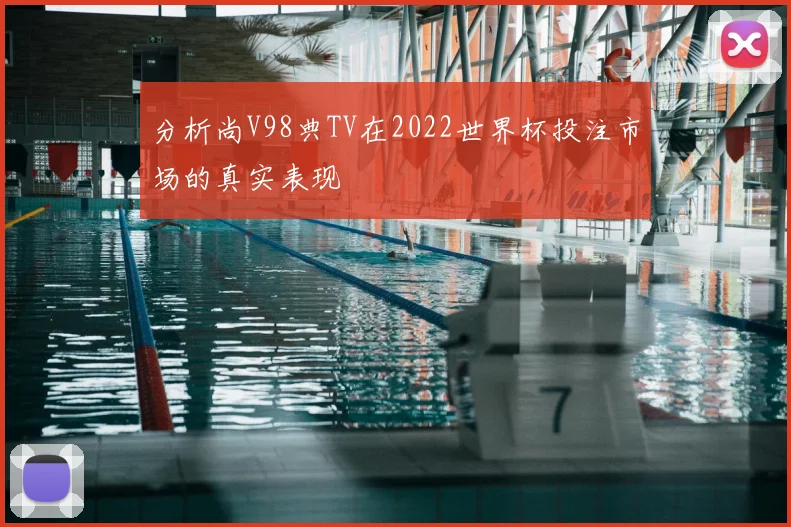 分析尚V98典TV在2022世界杯投注市场的真实表现