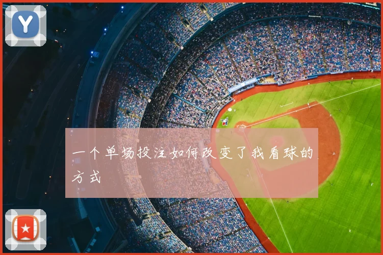 一个单场投注如何改变了我看球的方式