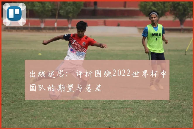 出线迷思：评析围绕2022世界杯中国队的期望与落差