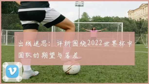 出线迷思：评析围绕2022世界杯中国队的期望与落差