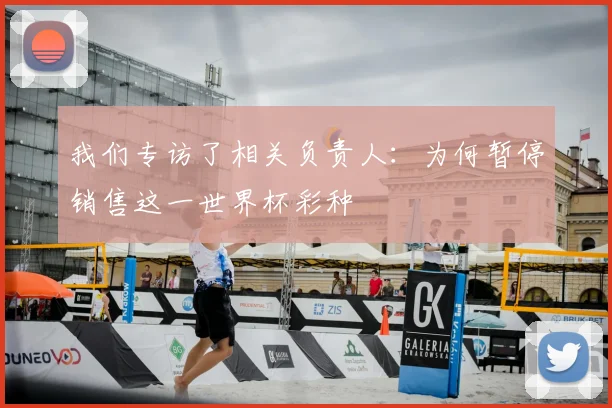 我们专访了相关负责人：为何暂停销售这一世界杯彩种